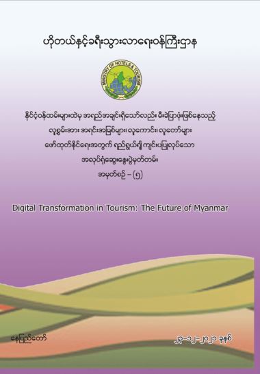 Digital Transformation in Tourism: The Future of Myanmar